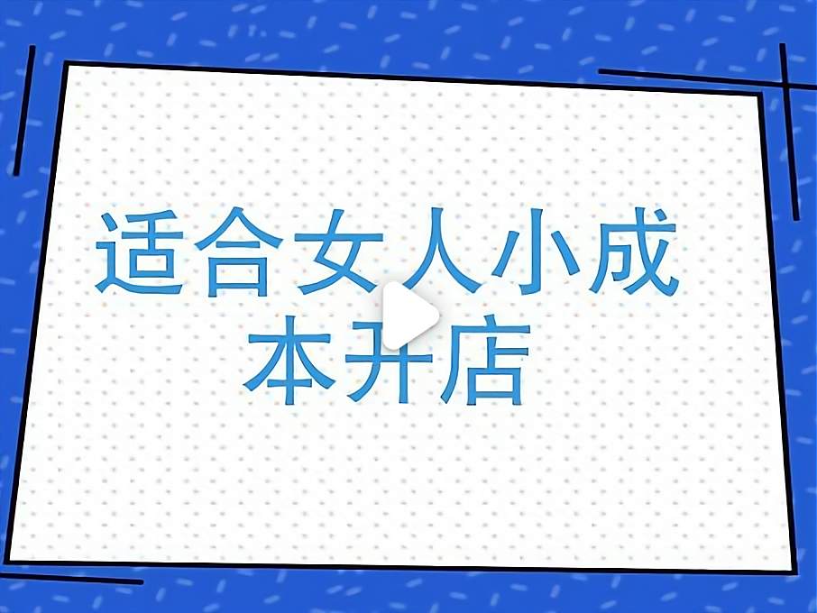 适合女性单独创业的小生意(适合女性创业的行业有哪些?)