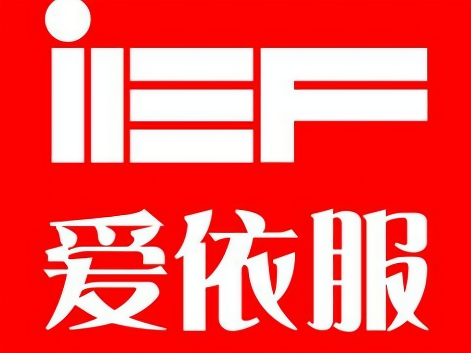 爱依服加盟连锁店发展如何呢?