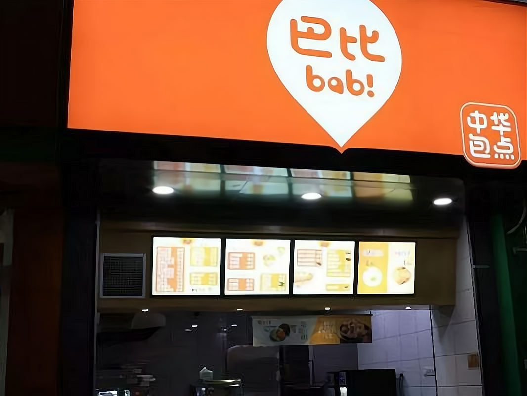 巴比早餐店加盟多少钱呢?巴比早餐店加盟发展如何呢?