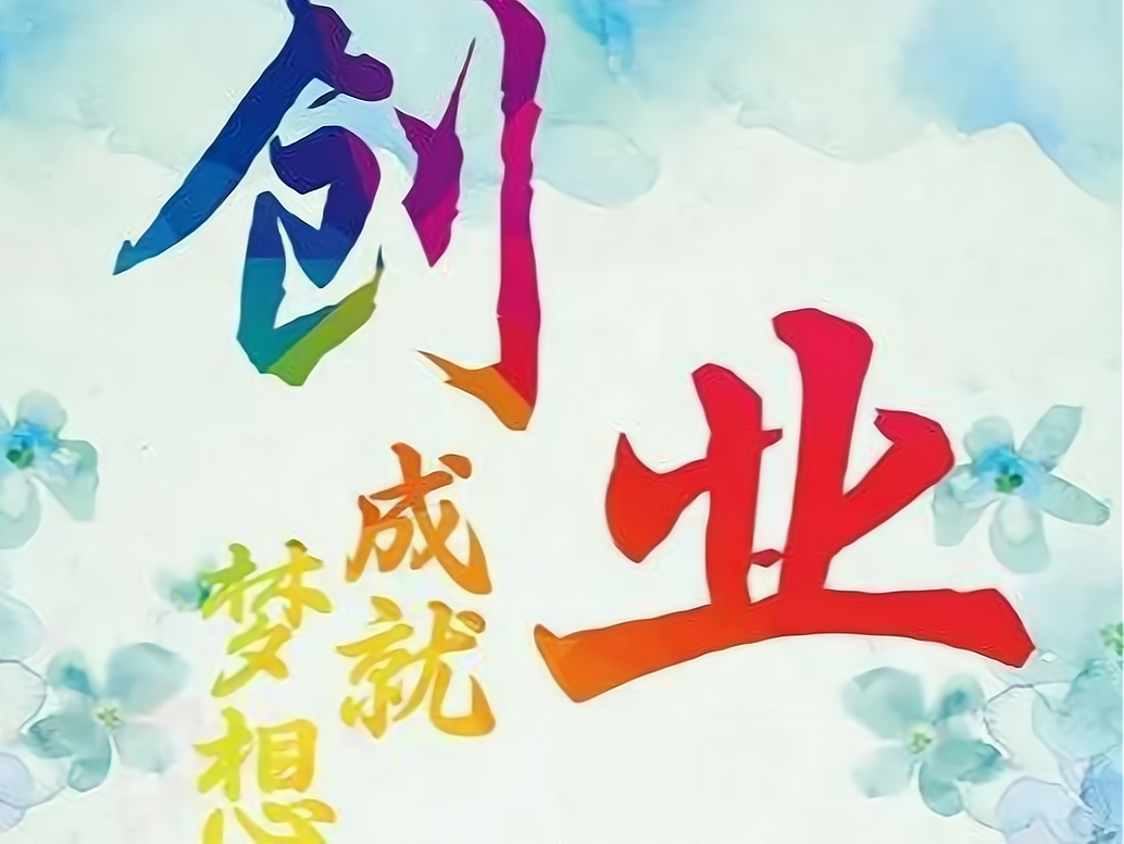 年轻人创什么业比较好(如今年轻人创什么业比较好)