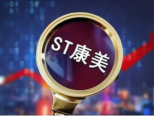 st康美2023年 前景怎么样呢