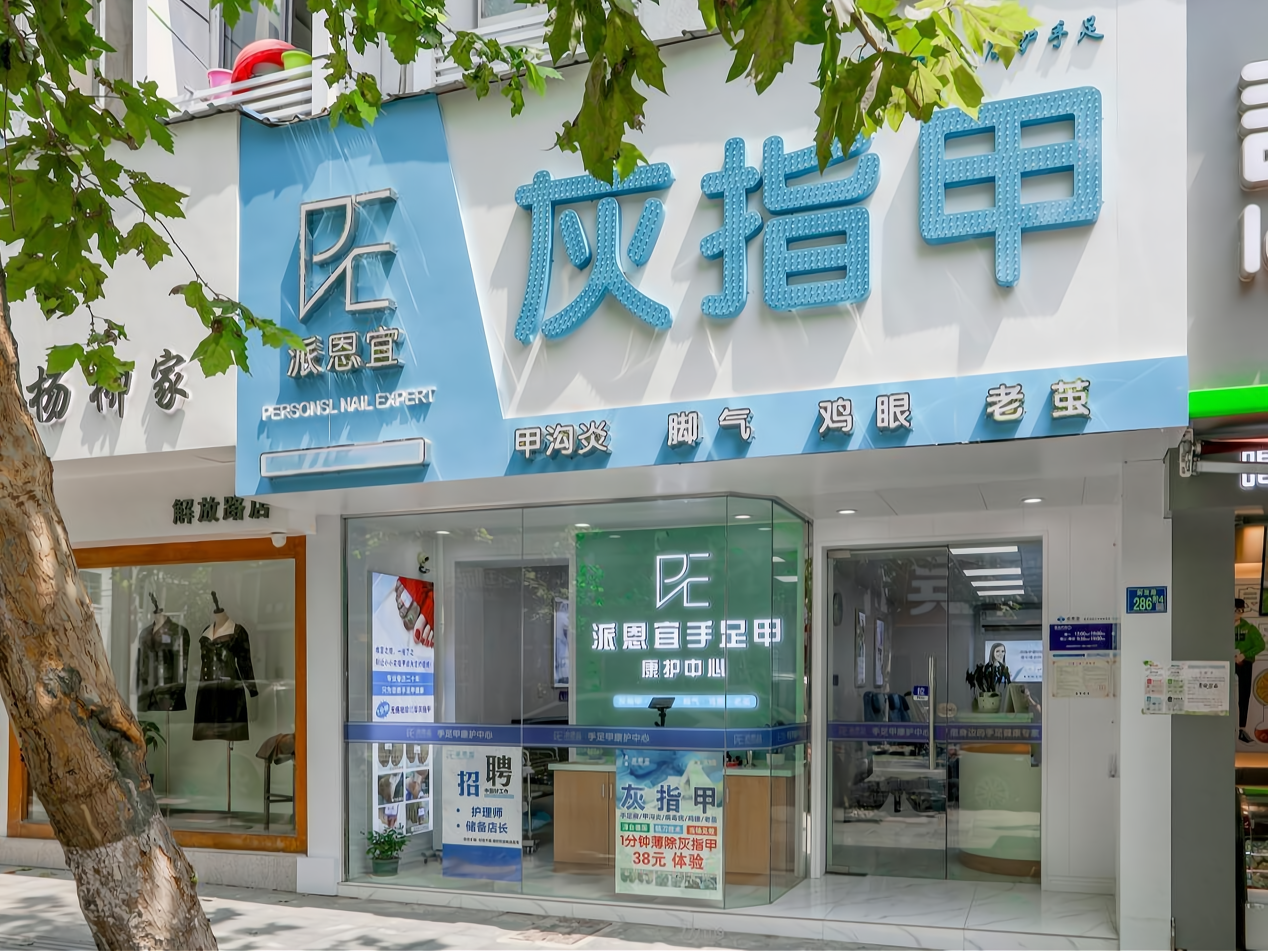 开一家派恩宜/肤甲益生灰指甲加盟费多少?大致需要10到20万元