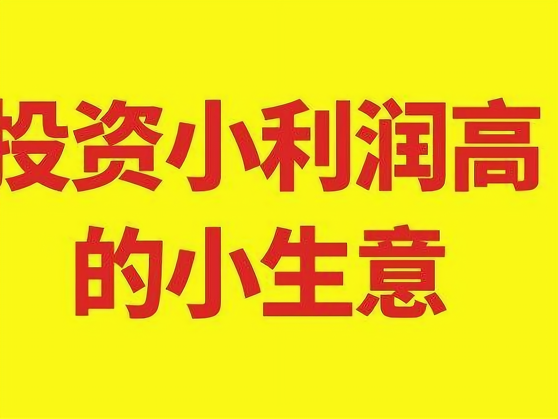 什么创业项目投资小(适合创业投资小的项目)