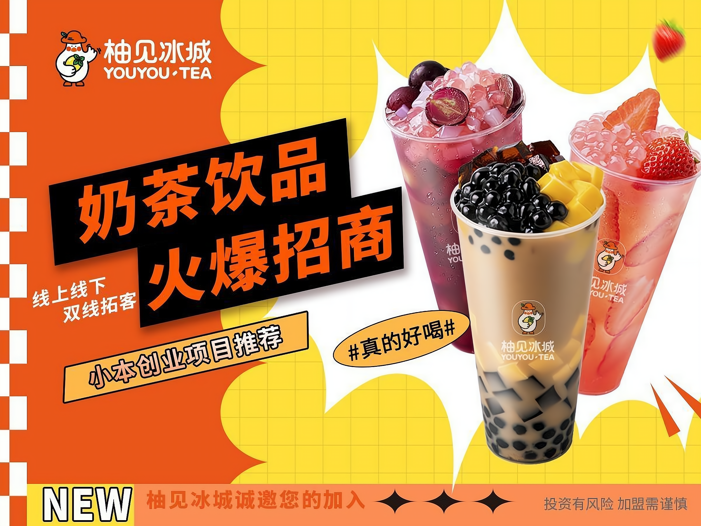 开一家柚见冰城奶茶加盟费多少?大致需要1.3到30万元