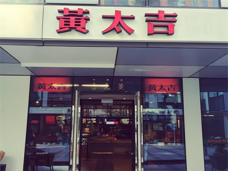 黄太吉店面图片