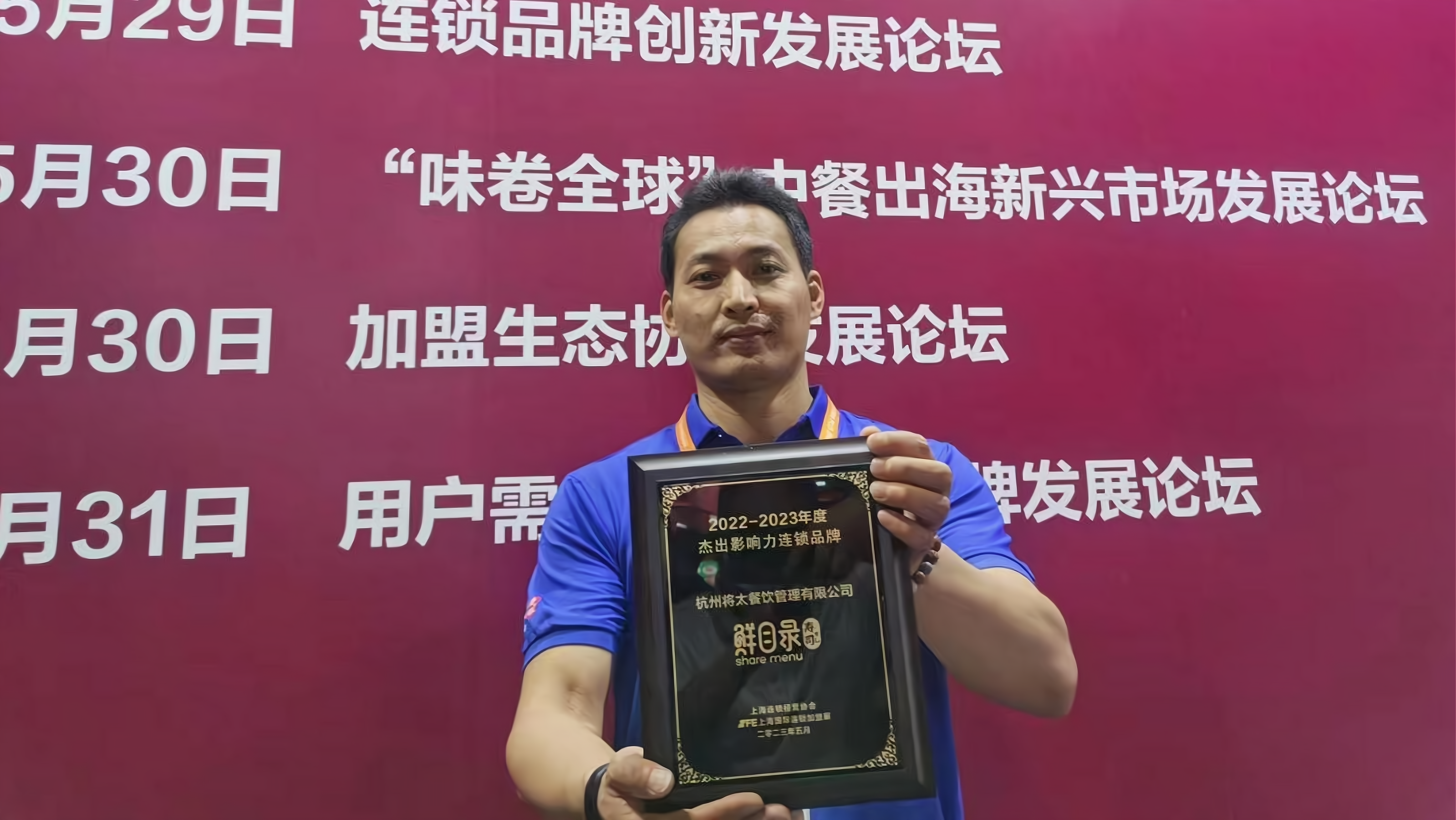 鲜目录寿司.荣获2022-2023年度杰出影响力连锁品牌