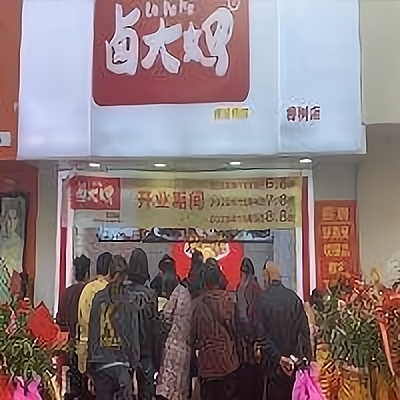 卤大妈:餐饮美食创业好选择