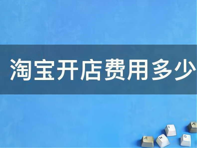 淘宝网店需要多少资金=怎么上平台卖自己的产品