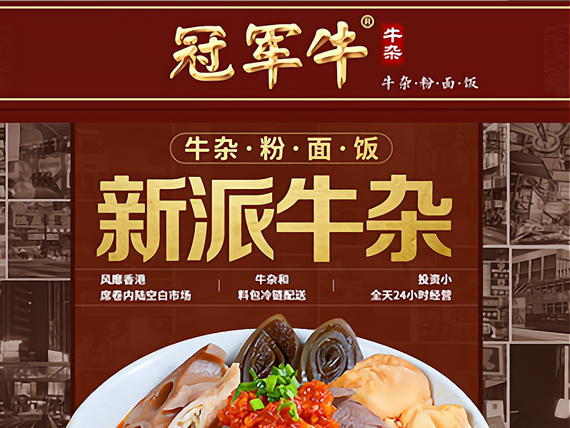 冠军牛牛杂加盟靠谱吗