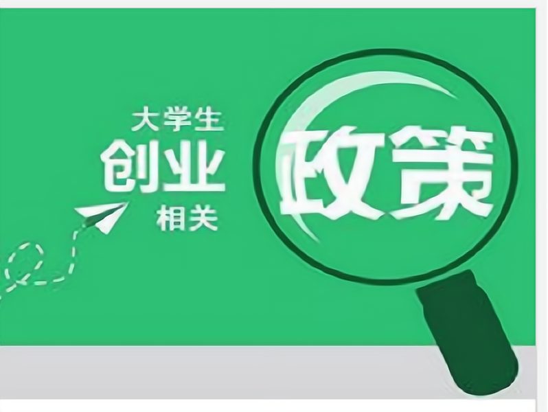 目前国家支持的创业项目(国家对哪些创业项目有帮扶)