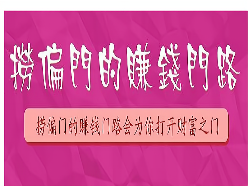 偏门赚钱行业有哪些(偏门赚钱的门路2021)