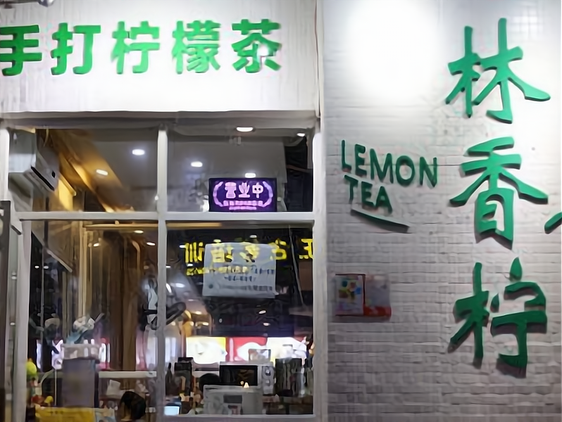 林香柠檬茶加盟有哪些介绍林香柠手打柠檬茶加盟优势总部整合各种营销