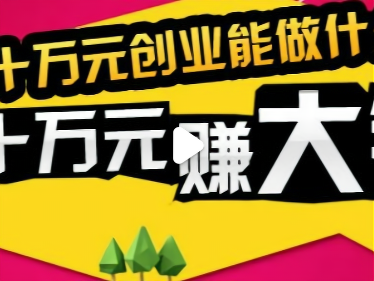 10万左右创业项目有哪些(10万左右创业项目有哪些呢)