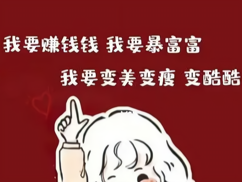 我要赚钱钱我要暴富富是什么歌?