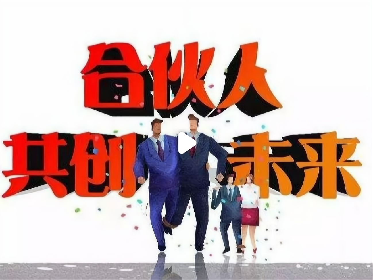 我想找个人合伙创业,怎样才能找到合适的人?有以下几个技巧