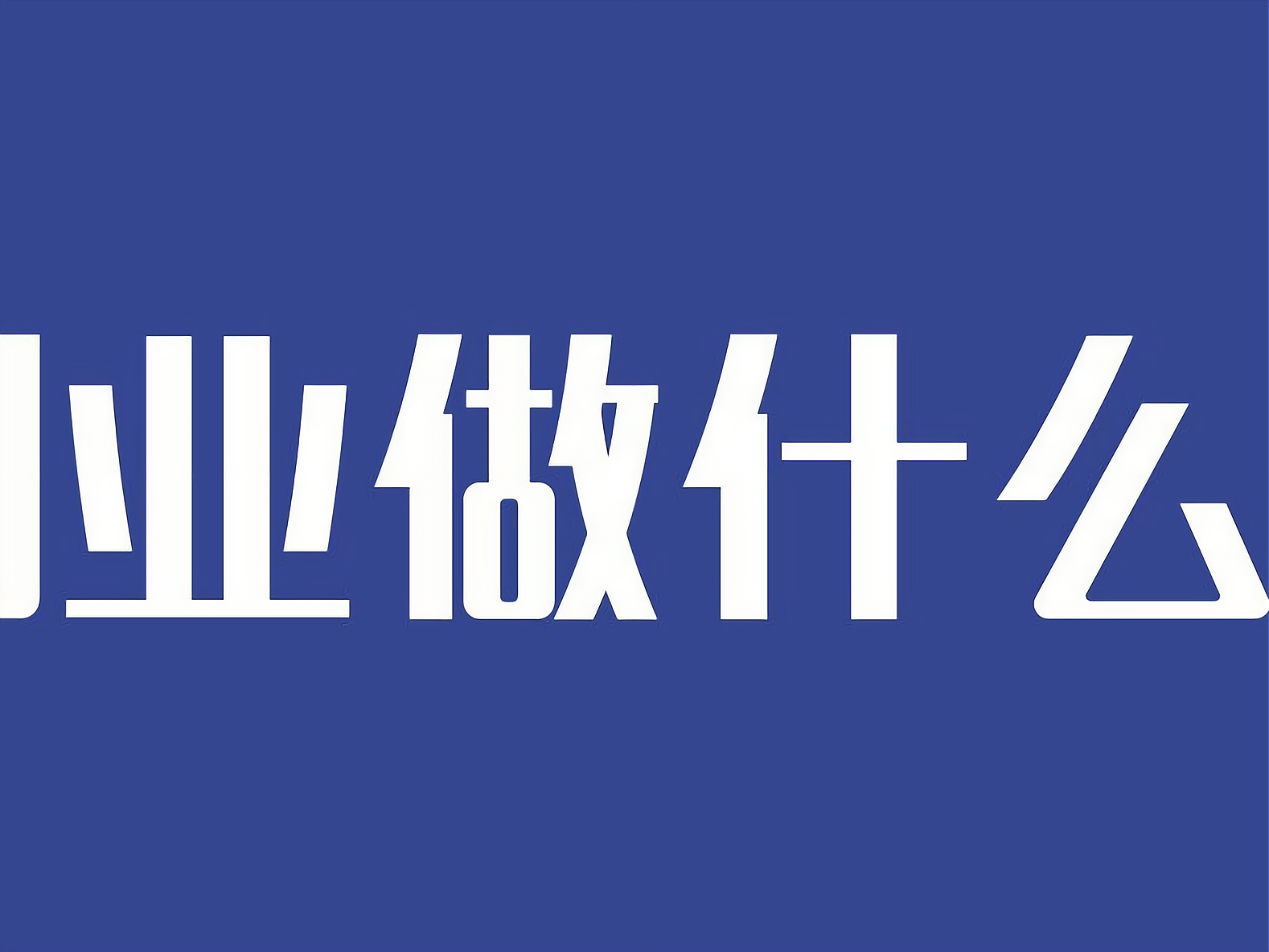 50岁的男人适合创业干什么(五十岁的男人创业适合什么项目)