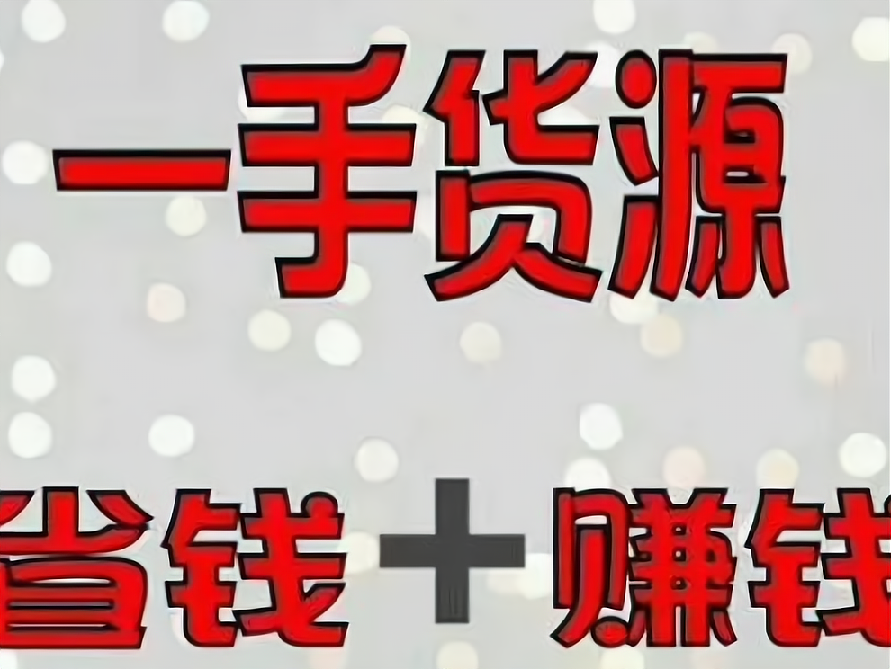 找免费的货源搜索结果