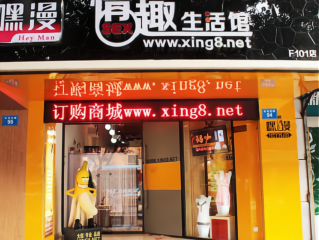 加盟成人用品怎么样(加盟成人用品怎么样赚钱)