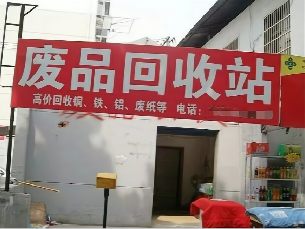 柘塘镇废品回收(附近回收废品站电话)