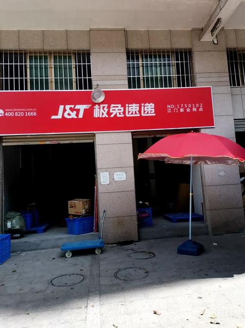 极兔快递加盟条件及费用：探索创业新机遇，开启快递服务新篇章_加盟星百度招商加盟服务平台