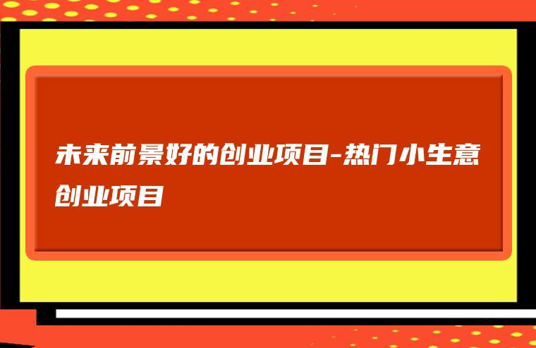 小区十大冷门暴利生意的由来的简单介绍
