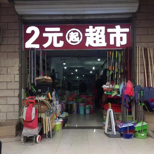 开一家2元店需要多少钱(开一家2元店需要多少钱呢)