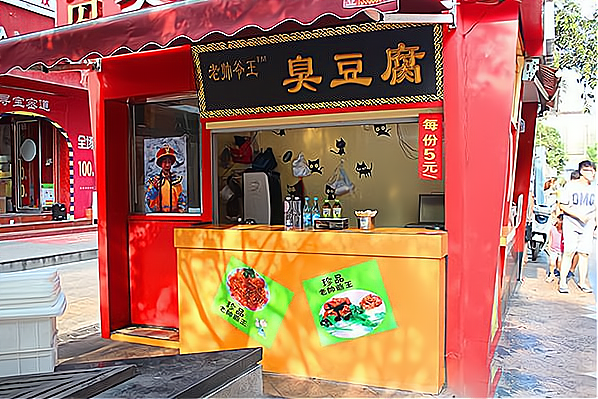 臭豆腐摆摊小吃车:创新商业模式,引领创业潮流!
