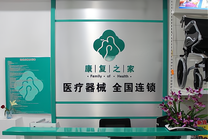 康复之家医疗器械 外卖店加盟费多少钱_康复之家医疗器械 外卖店加盟费5-10万元_康复之家医疗器械 外卖店加盟怎么样_康复之家医疗器械：用产品 ...