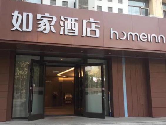 如家酒店集团加盟费多少钱_如家酒店集团加盟费低至84.7万元_如家酒店集团加盟怎么样_如家酒店加盟条件及费用全攻略：开启您的创业之旅！_加盟星 ...
