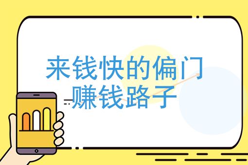 加盟小成本创业好门路(加盟热门小成本创业开店项目)