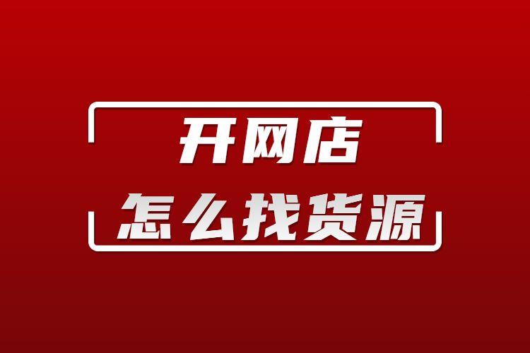 怎么在本地寻找货源：揭秘本地货源搜索的黄金法则_加盟星百度招商加盟服务平台