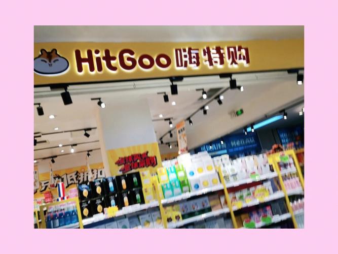 惠宜选加盟费多少钱_惠宜选加盟费低至15.6万元_惠宜选加盟怎么样_惠宜选折扣超市，创业加盟的明智之选_加盟星百度招商加盟服务平台
