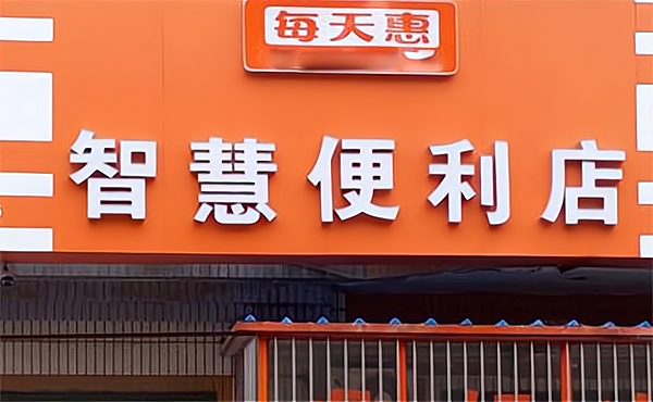 每天惠便利店加盟怎么样?加盟费信息看这里!