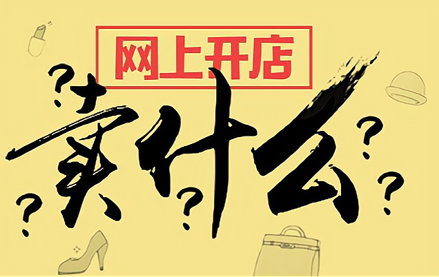 开店前需要做哪些准备工作，五点需要牢牢记住_加盟星百度招商加盟服务平台
