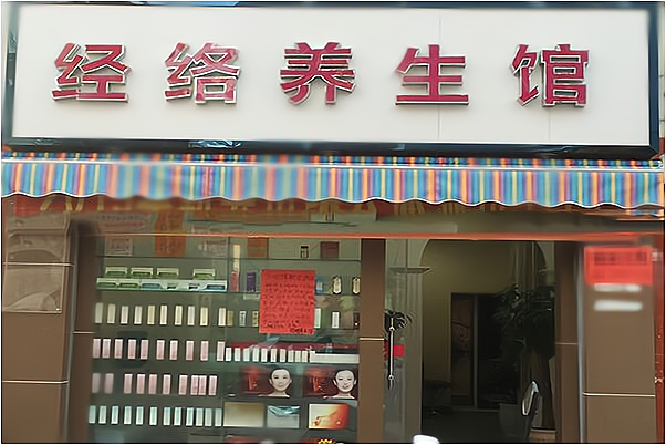 养生调理咨询