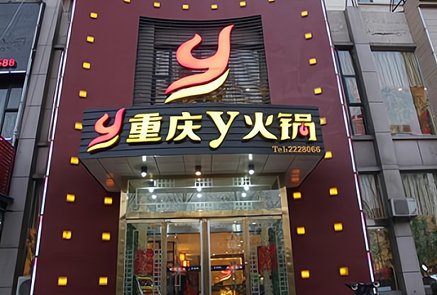 一元火锅店加盟费多少钱?总金额大约在23万元起步.