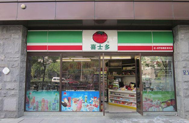 喜士多便利店加盟费多少钱_喜士多便利店加盟费12-30万元_喜士多便利店加盟怎么样_### 喜士多便利店加盟：揭秘“喜士多”这一名字背后的创业 ...