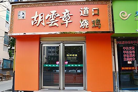 加盟胡云章道口烧鸡怎么样加盟费多少需要什么条件
