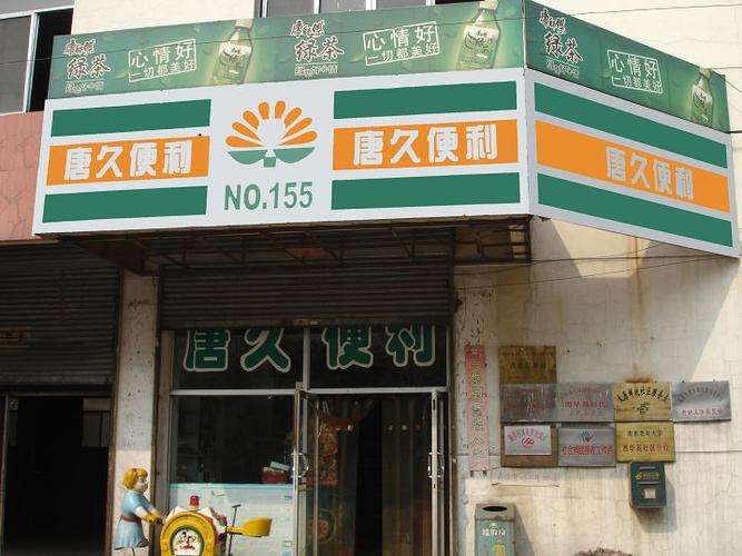 唐久便利店加盟费多少钱_唐久便利店加盟费30-50万元_唐久便利店加盟怎么样_揭秘唐久便利店：一家唐久便利店经营规模如何助力创业梦想_加盟星 ...