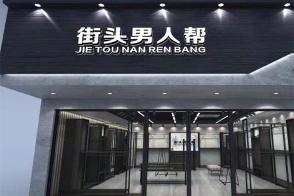 街头男人帮男装加盟—— 揭秘合作分成模式,创业加盟的新选择!