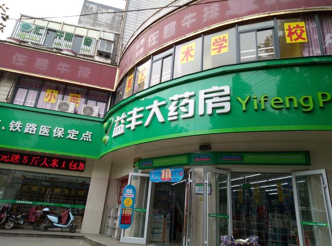 益丰大药房加盟费多少钱_益丰大药房加盟费3-50万元_益丰大药房加盟怎么样_益丰大药房加盟条件及费用详解：探索创业机遇，开启财富之旅_加盟星 ...