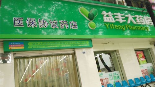 益丰大药房加盟费多少钱_益丰大药房加盟费3-50万元_益丰大药房加盟怎么样_益丰大药房有没有加盟店？探秘医药零售行业的创业新机遇_加盟星百度 ...