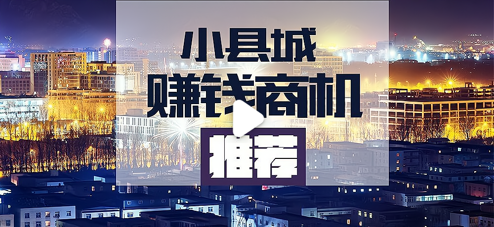 乡镇小生意赚钱案例(乡镇小本生意创业项目)