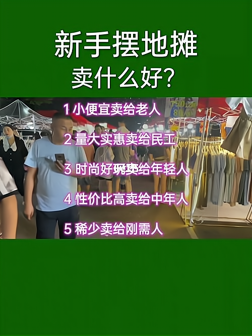 摆地摊小本生意做什么好赚钱(摆地摊小本生意做什么好赚钱呢)