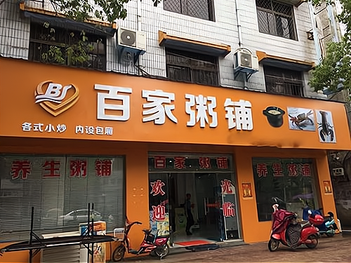 佰家粥铺logo图片