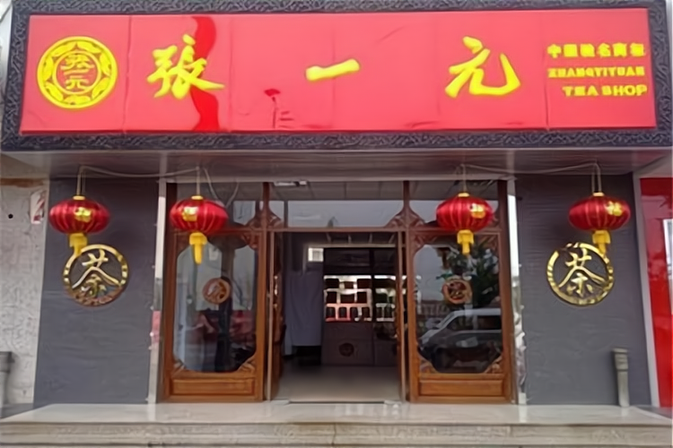 张一元茶庄加盟费多少钱_张一元茶庄加盟费低至9.4万元_张一元茶庄加盟怎么样_张一元茶庄加盟费用多少钱？_加盟星百度招商加盟服务平台