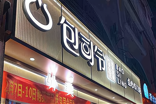 包司令包子加盟费多少钱_包司令包子加盟费低至21.4万元_包司令包子加盟怎么样_包司令包子：用产品和服务打动餐饮美食消费者_加盟星百度招商加盟服务平台