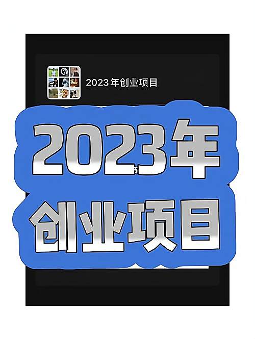创业投资小有什么项目(小投资创业项目2020)