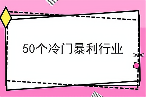 十大冷门暴利行业加盟(十大冷门暴利行业加盟排名)