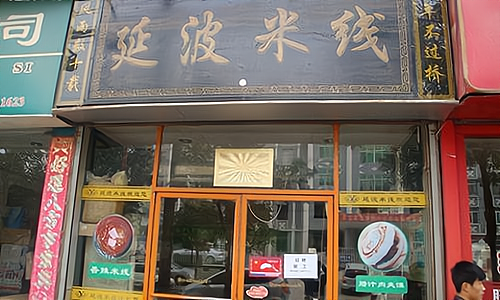 外公家米线加盟怎么样呢？分析如下_加盟星百度招商加盟服务平台